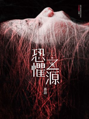 cover image of 恐懼之源